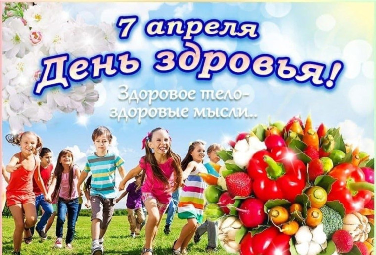 7 апреля - Всемирный день здоровья.