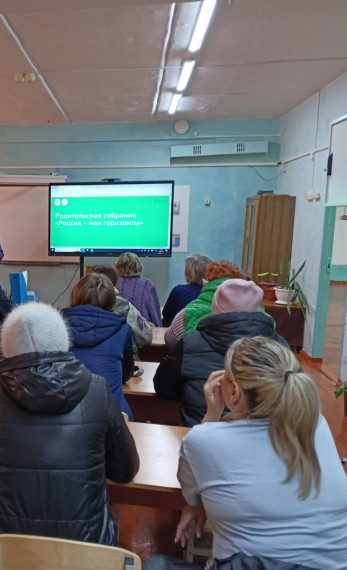 Общешкольное родительское собрание "Россия – мои горизонты. Билет в будущее".